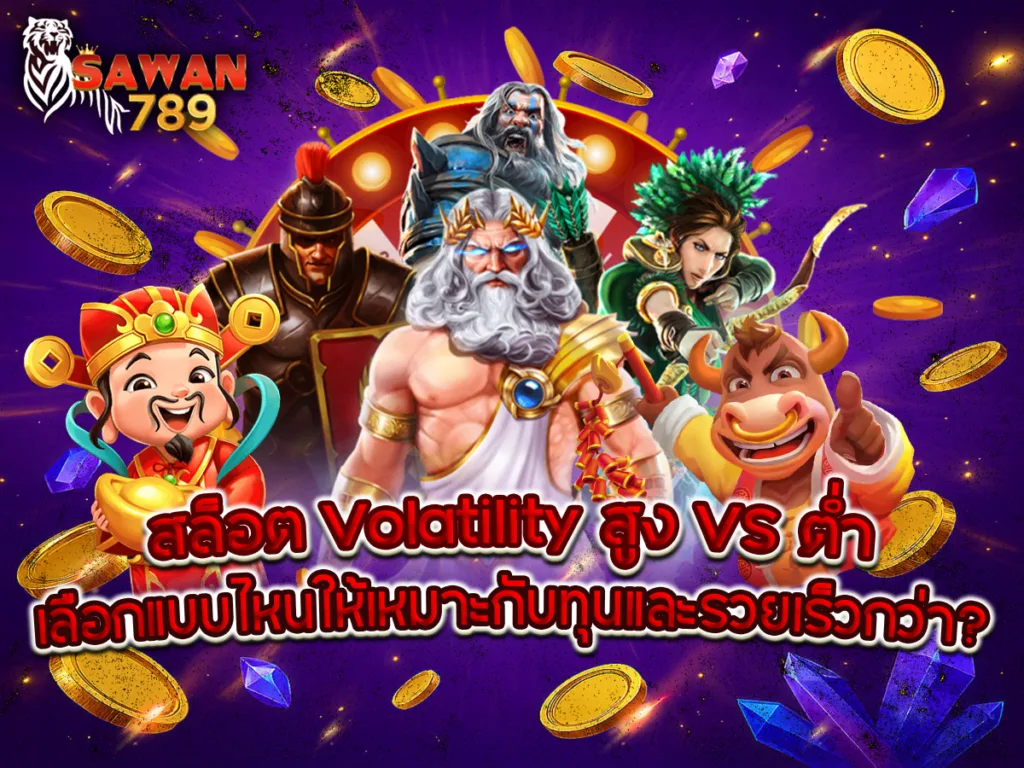 ภาพเปรียบเทียบ สล็อต Volatility สูง VS ต่ำ พร้อมตัวละครจากเกมสล็อตและเหรียญทอง สื่อถึงการเลือกเกม สล็อตแตกง่าย ที่เหมาะกับทุนและรวยเร็วกว่า