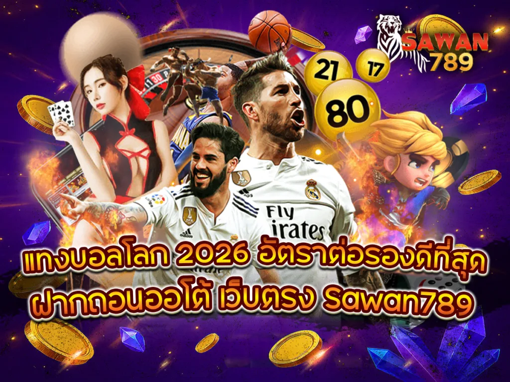 ภาพโปรโมท แทงบอลโลก 2026 ที่ Sawan789 พร้อมนักกีฬาฟุตบอล ผู้หญิงในชุดคาสิโน และลูกบอลรูเล็ต สื่อถึง อัตราต่อรอง ที่ดีที่สุด และระบบ ฝากถอนออโต้ เว็บตรง