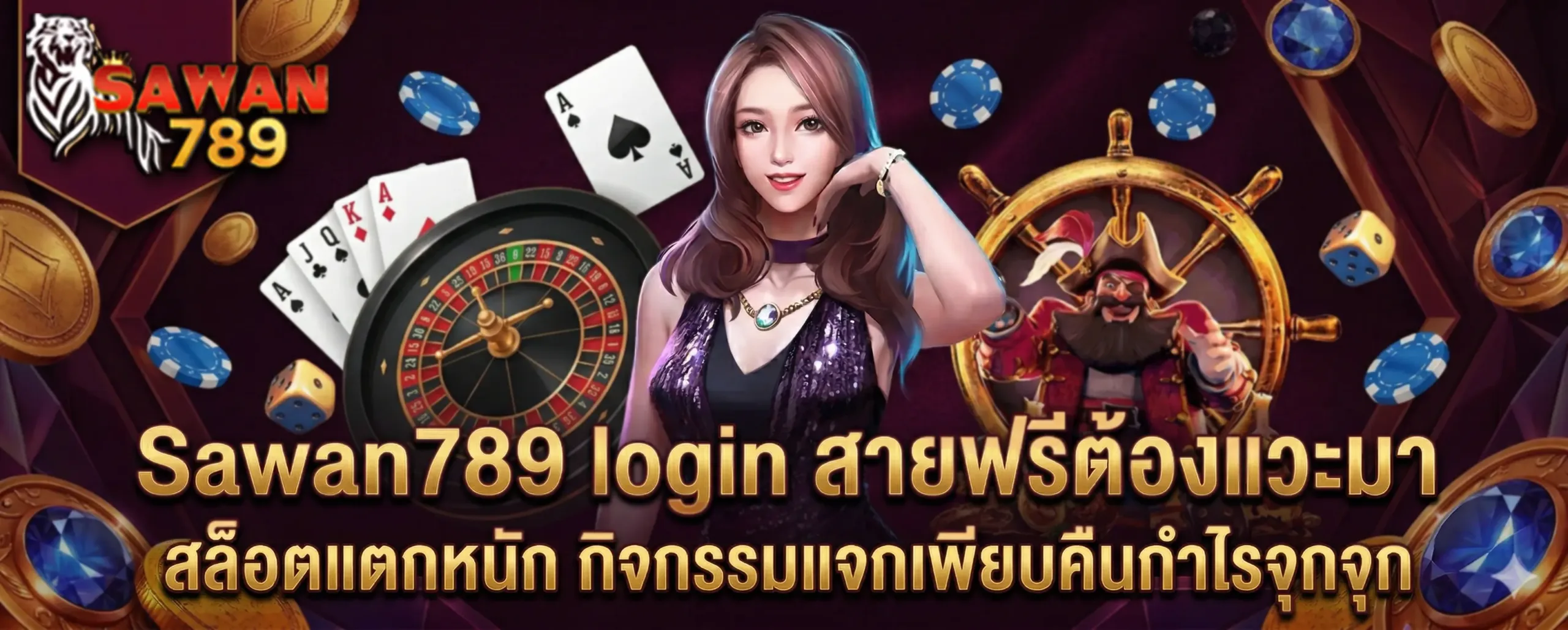 Sawan789 login สายฟรีต้องแวะมา สล็อตแตกหนัก กิจกรรมแจกเพียบคืนกำไรจุกจุก