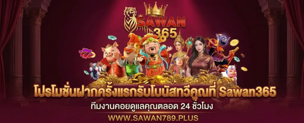 Sawan365 โปรโมชั่นฝากครั้งแรก