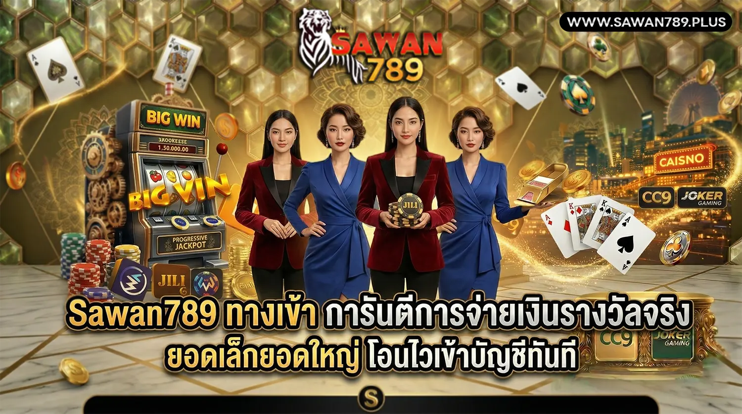 Sawan789 ทางเข้า การันตีการจ่ายเงินรางวัลจริง ยอดเล็กยอดใหญ่ โอนไวเข้าบัญชีทันที