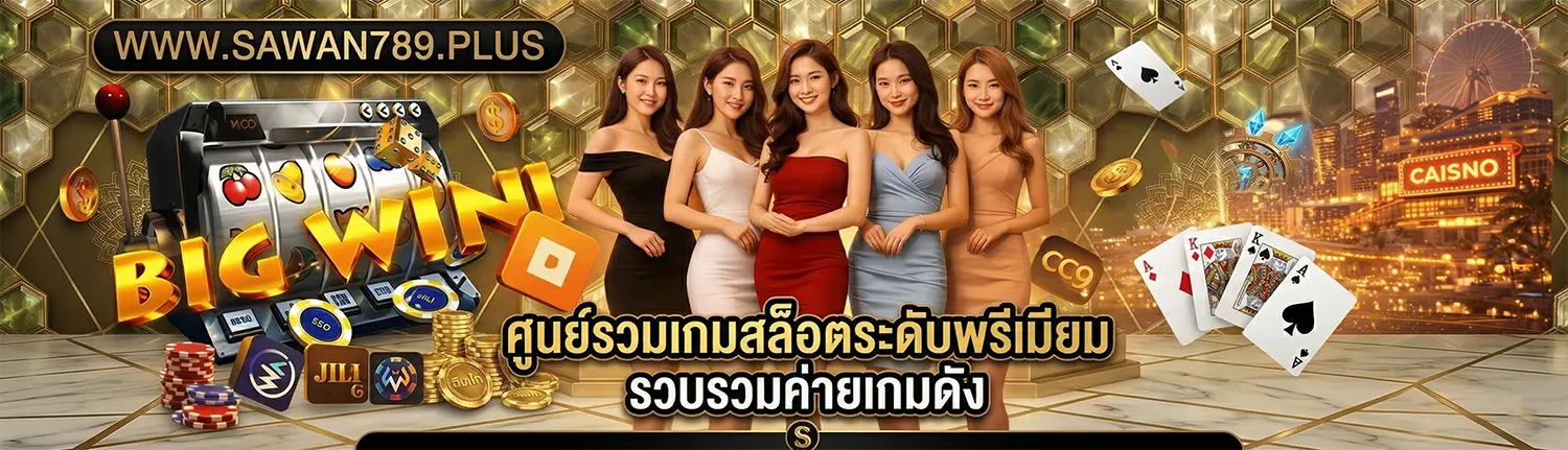 Sawan789 เกมสล็อต ทางเข้า