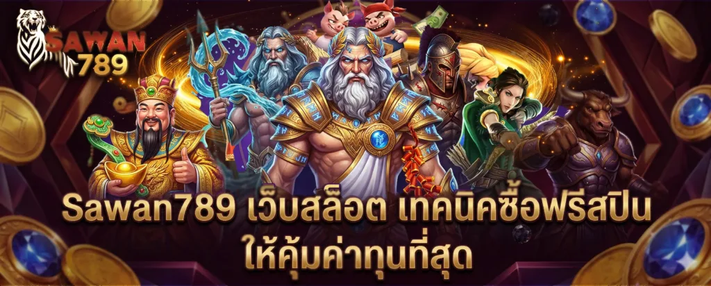เทคนิคซื้อฟรีสปินให้คุ้ม Sawan789 เว็บสล็อต