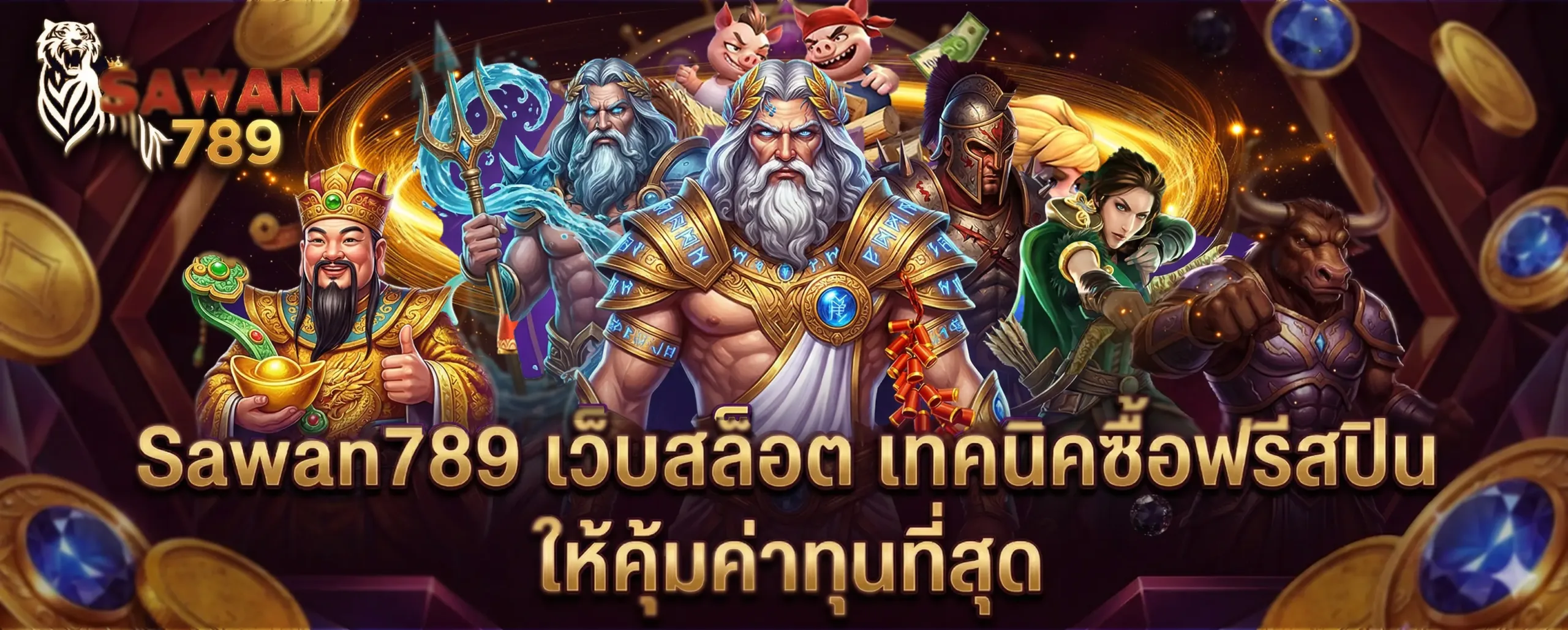 Sawan789 เว็บสล็อต เทคนิคซื้อฟรีสปินให้คุ้มค่าทุนที่สุด